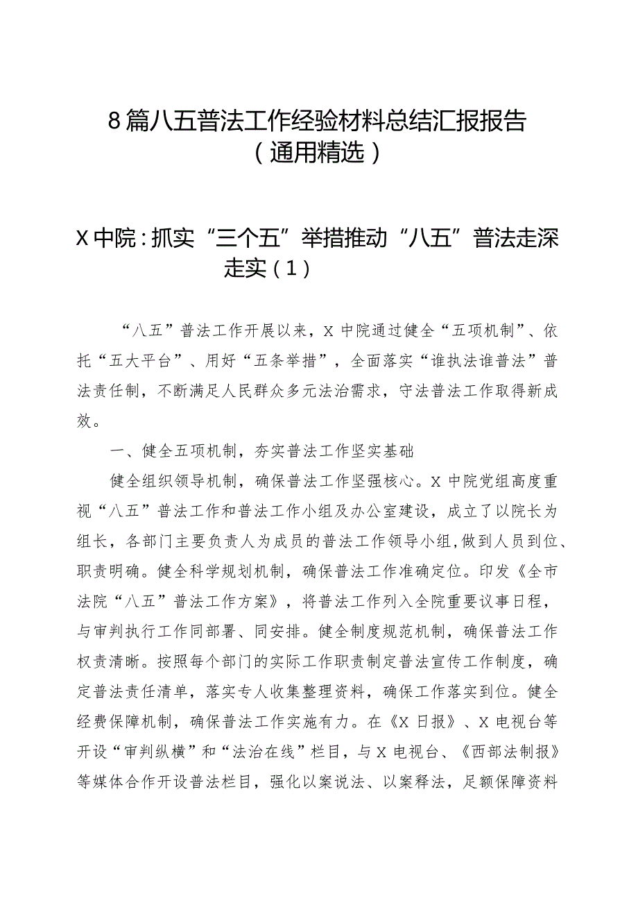 8篇八五普法工作经验材料总结汇报报告（通用精选）.docx_第1页