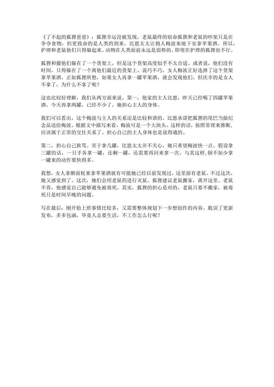 《了不起的狐狸爸爸》：狐狸幸运没被发现老鼠最终的宿命.docx_第1页