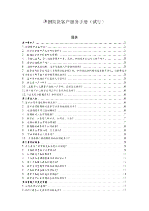 《华创期货客户服务手册（试行）》.docx