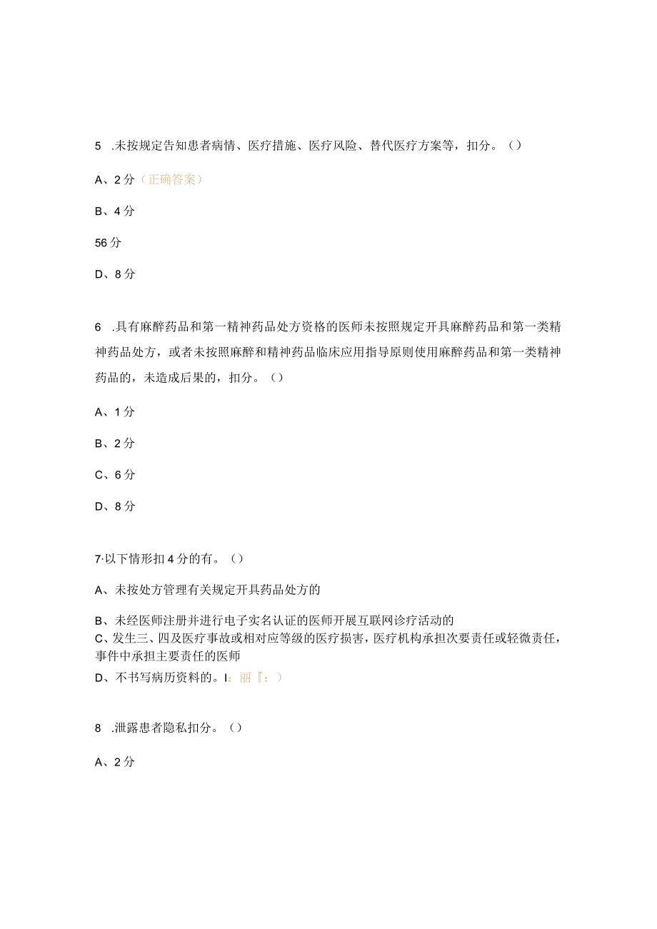 《医师不良执业行为记分管理办法》考试试题.docx_第2页