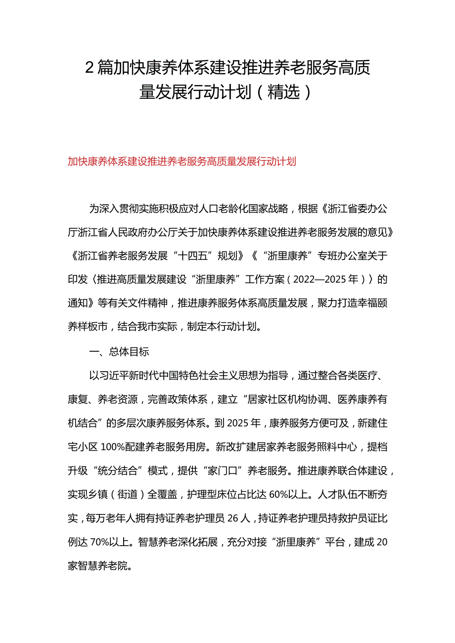 2篇加快康养体系建设推进养老服务高质量发展行动计划（精选）.docx_第1页