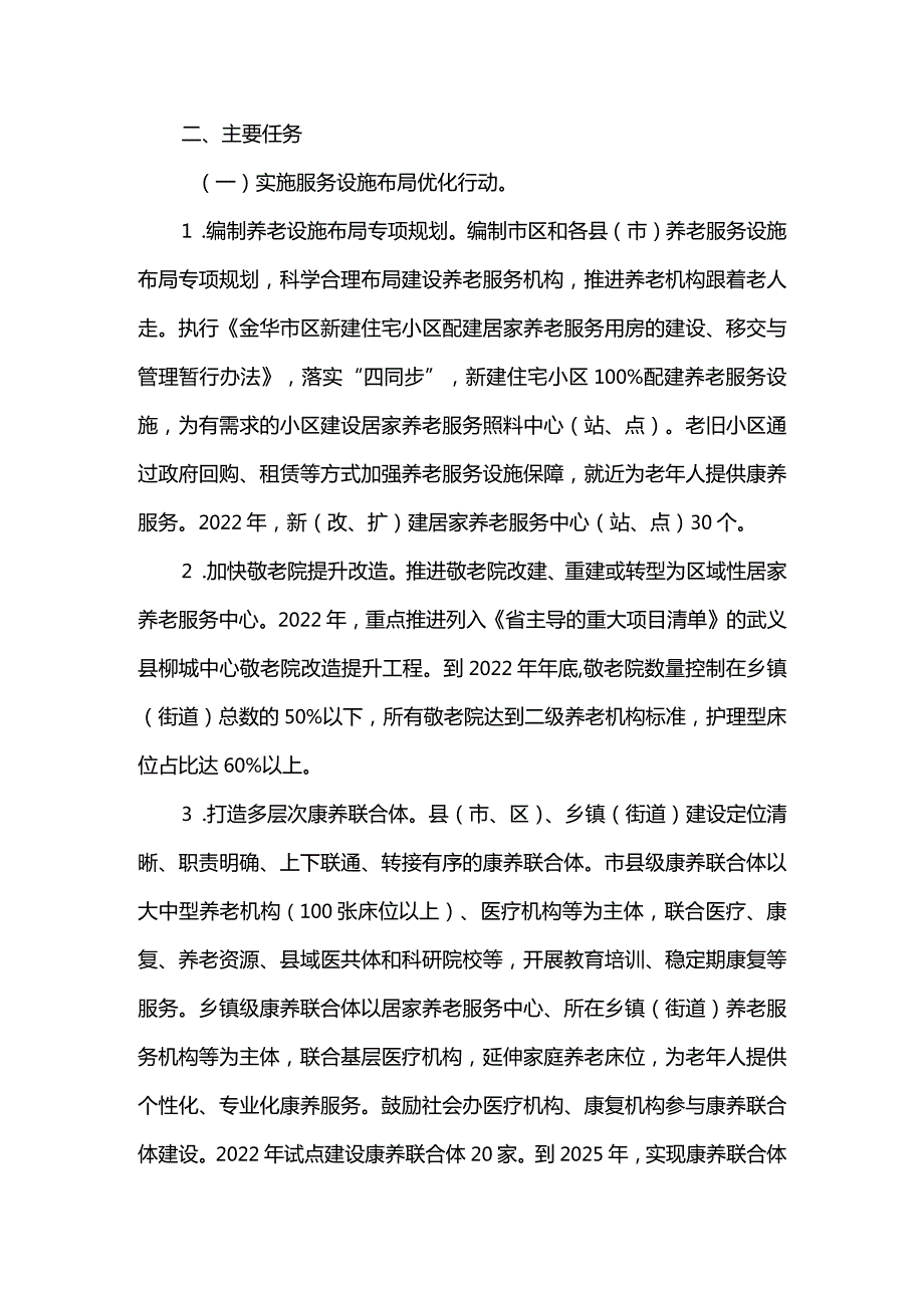 2篇加快康养体系建设推进养老服务高质量发展行动计划（精选）.docx_第2页