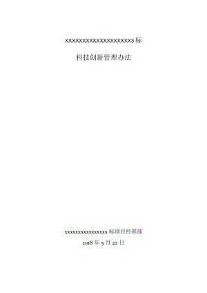 XXXXX工程3标科技创新管理办法.docx