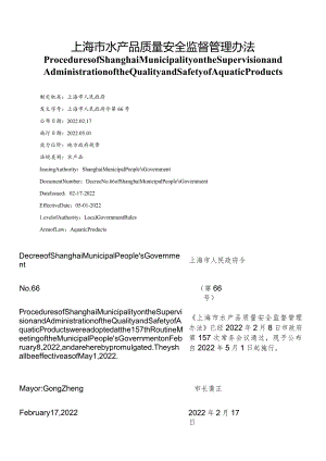 【中英文对照版】上海市水产品质量安全监督管理办法.docx