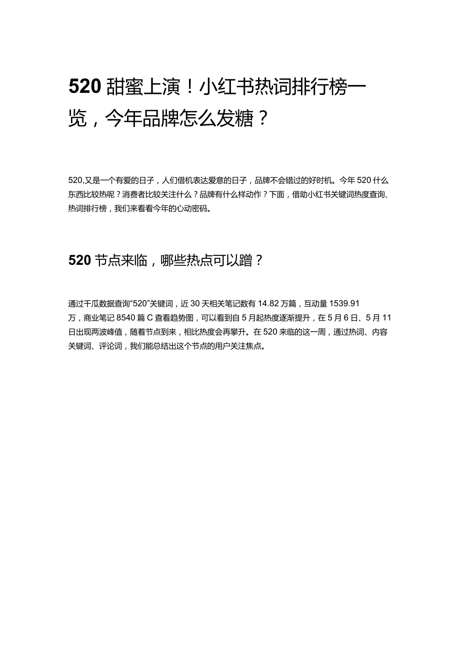 520甜蜜上演！小红书热词排行榜一览今年品牌怎么发糖？.docx_第1页