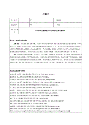 【《华北制药成本管理存在的问题与优化策略（任务书+开题报告+论文）》15000字】.docx