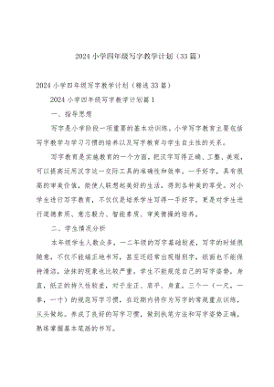 2024小学四年级写字教学计划（33篇）.docx