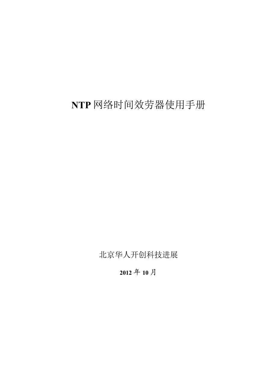 NTP网络时间服务器(时间同步装置)使用手册.docx_第1页