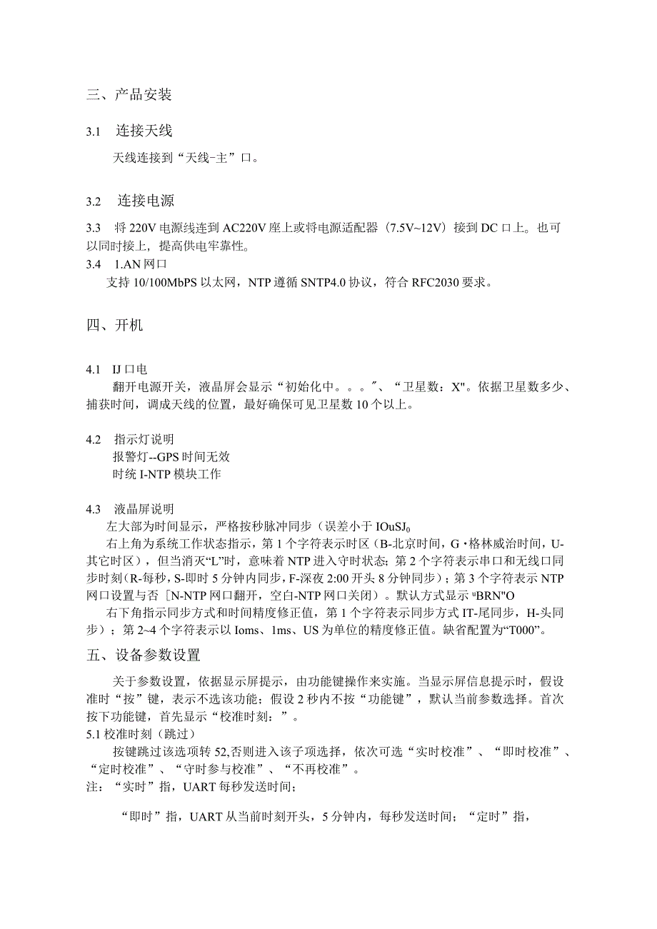 NTP网络时间服务器(时间同步装置)使用手册.docx_第3页