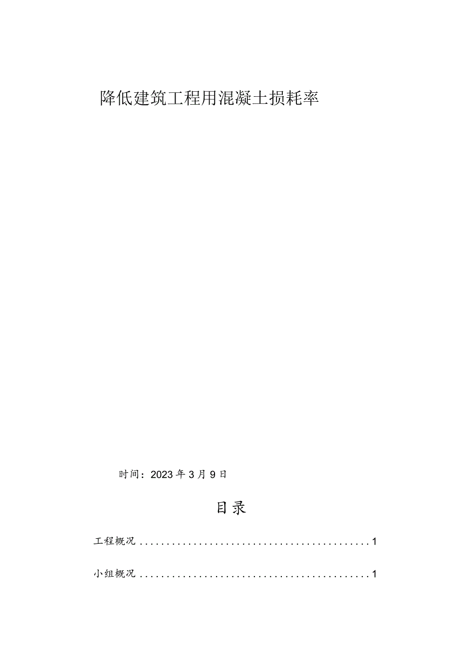 23.降低建筑工程用混凝土损耗率.docx_第1页