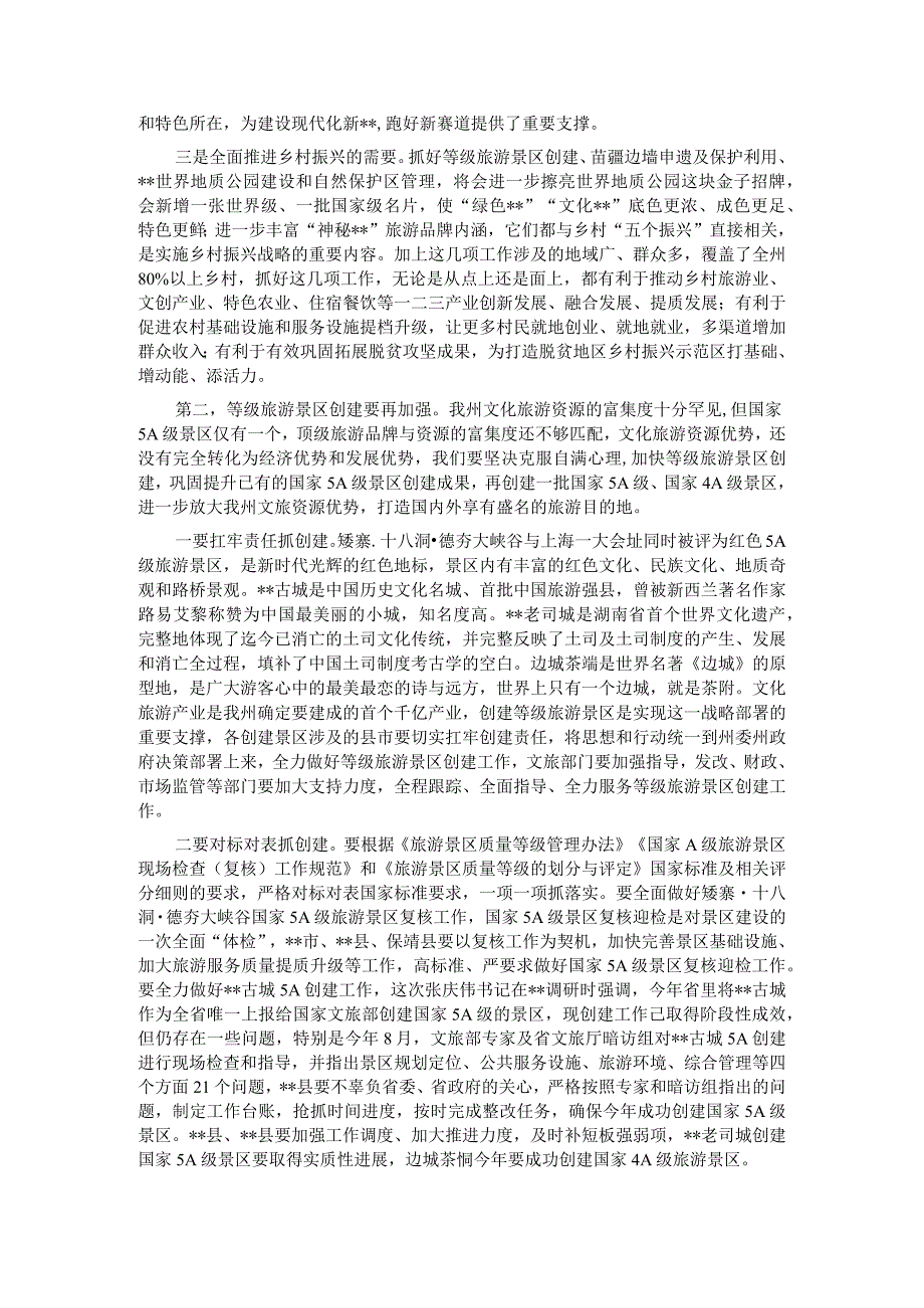 5A级景区创建、苗疆边墙申遗及保护利用、世界地质公园建设、全州自然保护区管理工作推进会上的讲话.docx_第2页