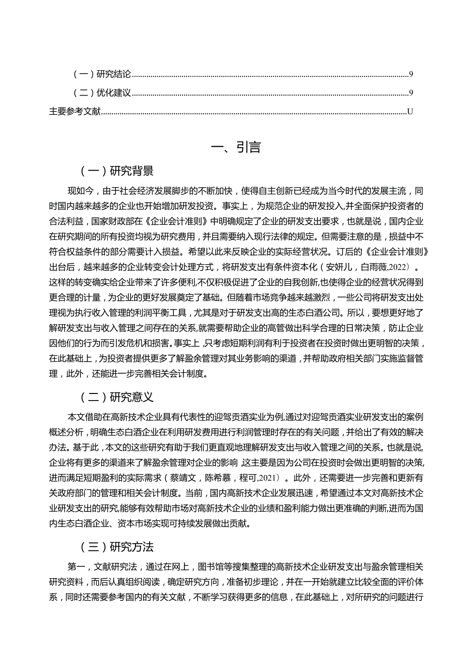 【《生态白酒企业迎驾贡酒研发费用的会计处理案例分析》9000字】.docx_第2页