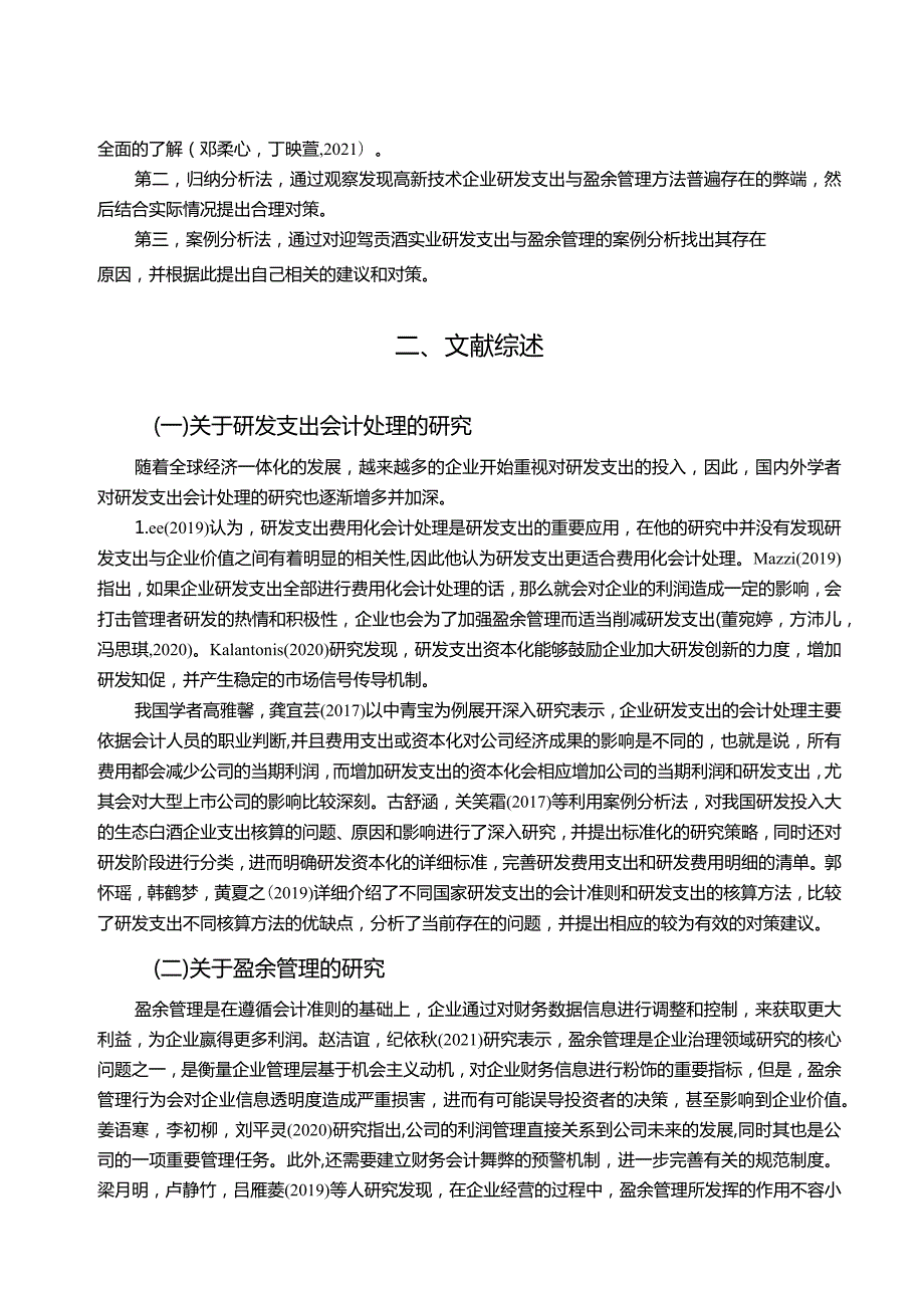 【《生态白酒企业迎驾贡酒研发费用的会计处理案例分析》9000字】.docx_第3页