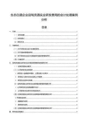 【《生态白酒企业迎驾贡酒研发费用的会计处理案例分析》9000字】.docx