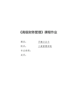 《高级财务管理》课程作业《平衡计分卡的案例分析》.docx