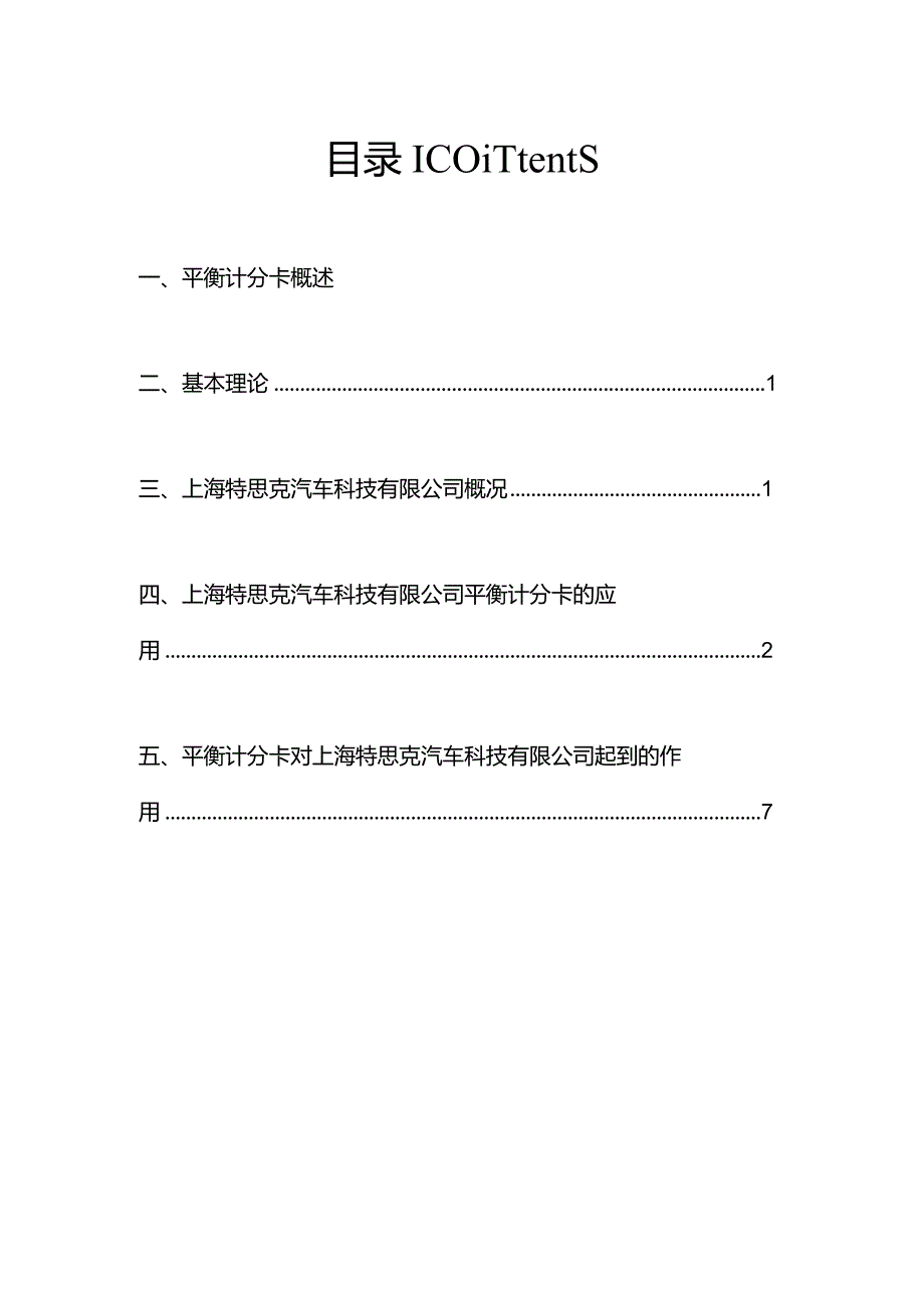 《高级财务管理》课程作业《平衡计分卡的案例分析》.docx_第2页