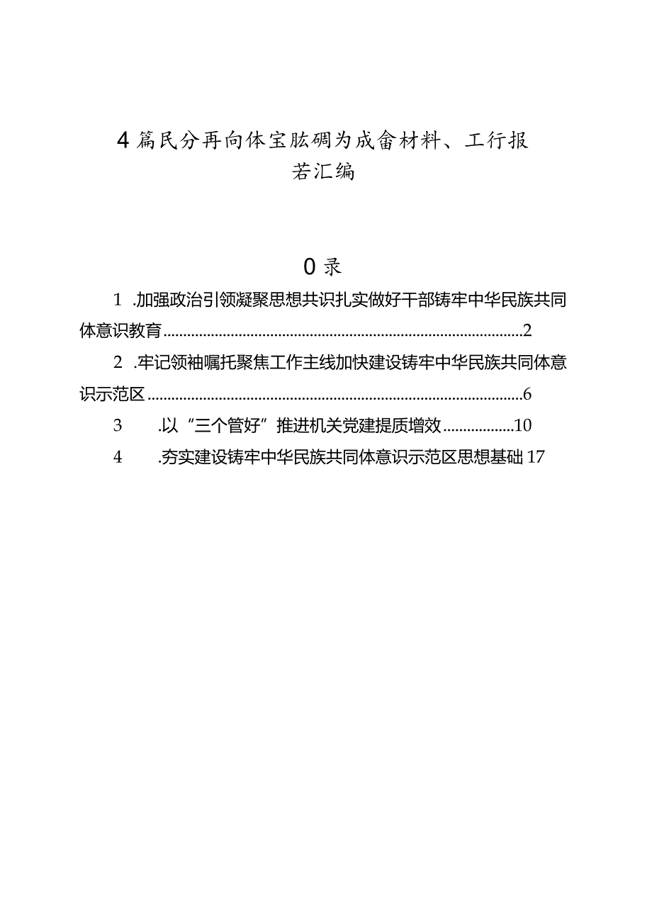 4篇民族共同体主题研讨发言材料、工作报告汇编.docx_第1页