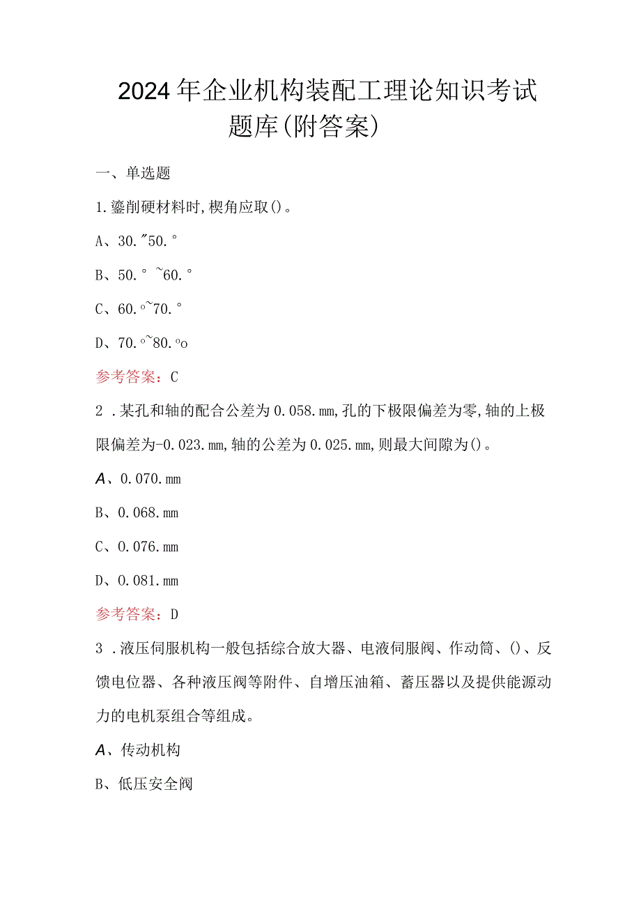 2024年企业机构装配工理论知识考试题库（附答案）.docx_第1页