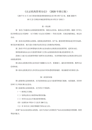 《认证机构管理办法》（2020年修订版）.docx