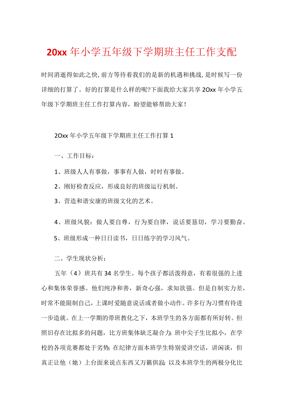 20xx年小学五年级下学期班主任工作计划.docx_第1页