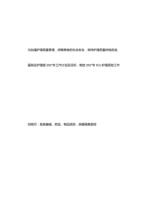 202年icu护理质控计划.docx