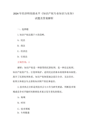 2024年经济师高级水平《知识产权专业知识与实务》试题及答案解析.docx