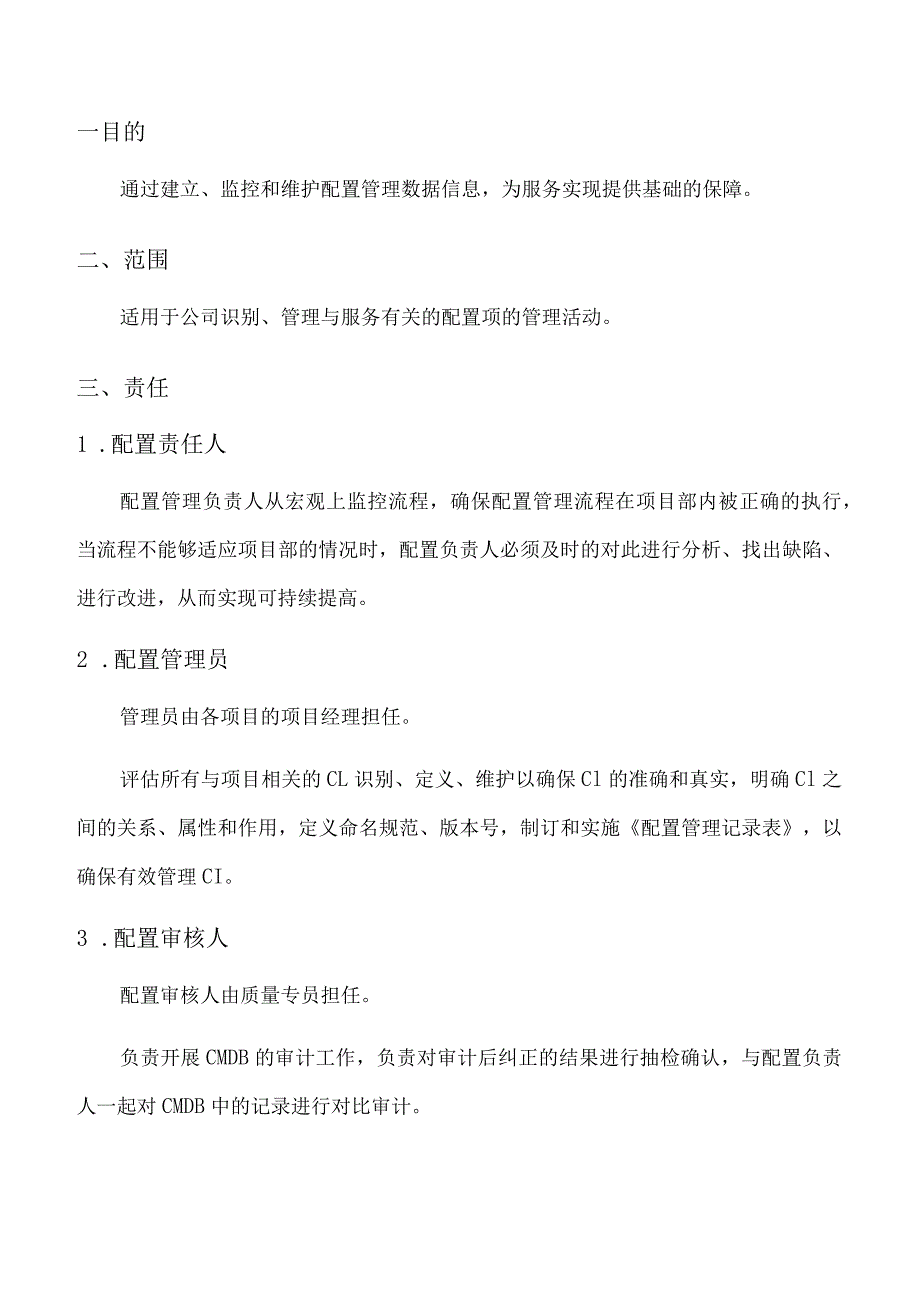 ITSS配置管理程序.docx_第1页