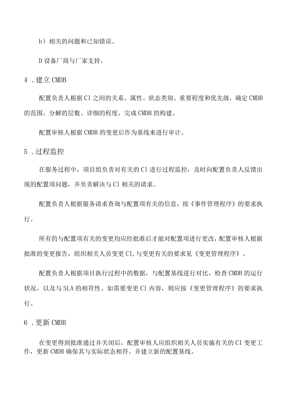 ITSS配置管理程序.docx_第3页