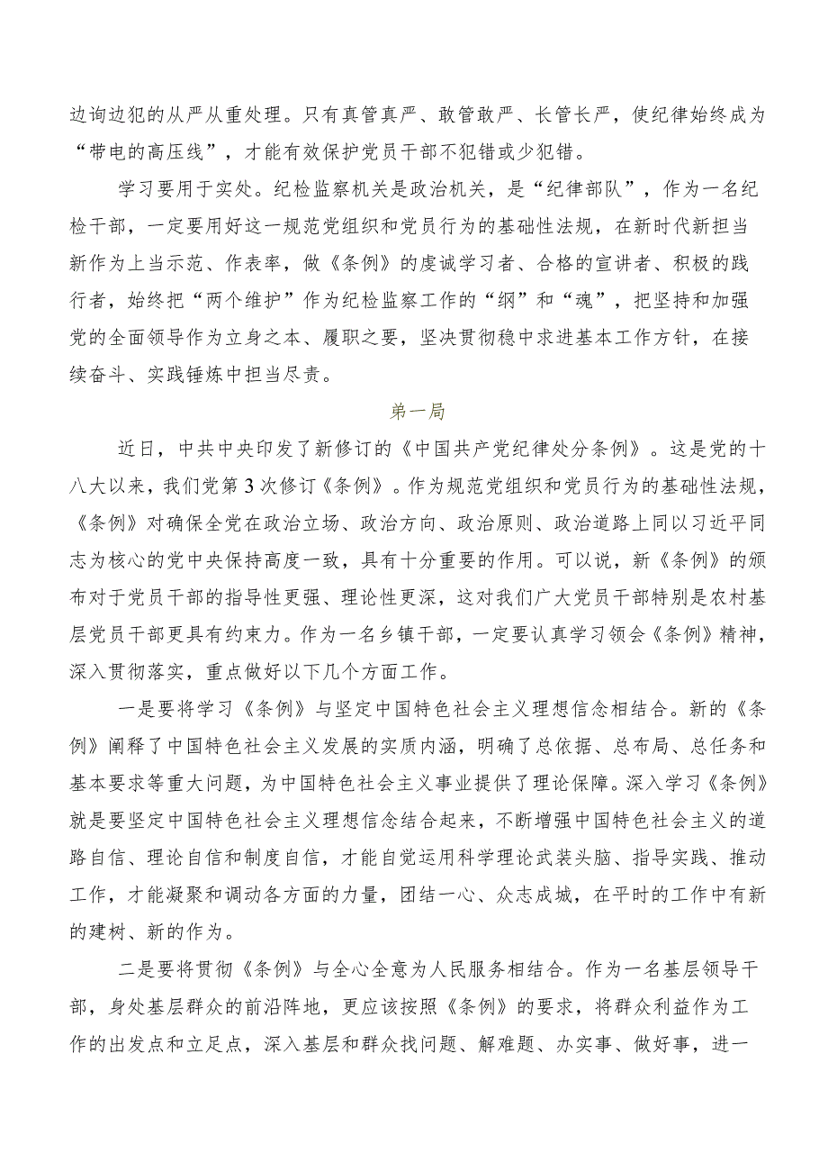 7篇汇编2024年度新编中国共产党纪律处分条例发言材料及心得感悟.docx_第2页