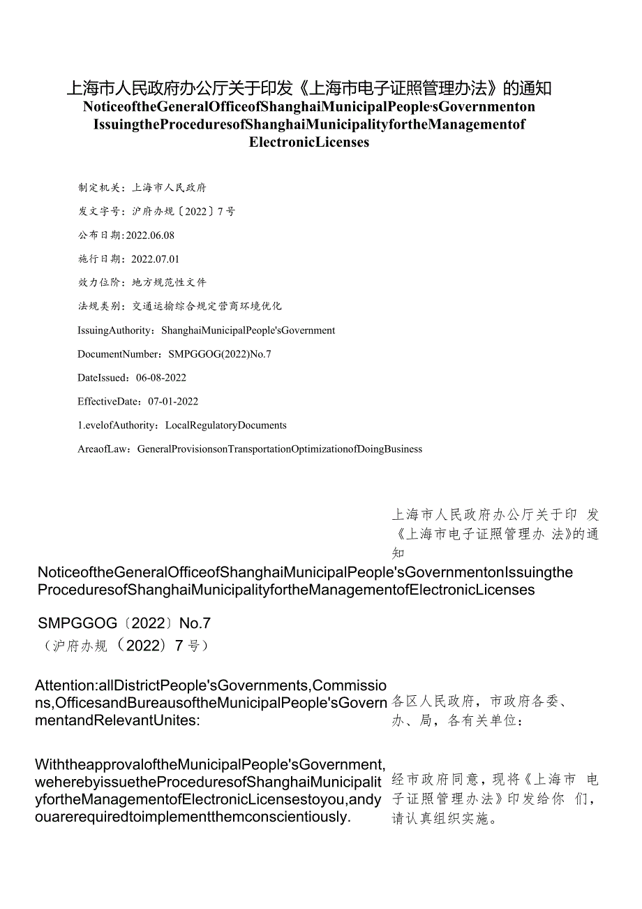 【中英文对照版】上海市电子证照管理办法.docx_第1页