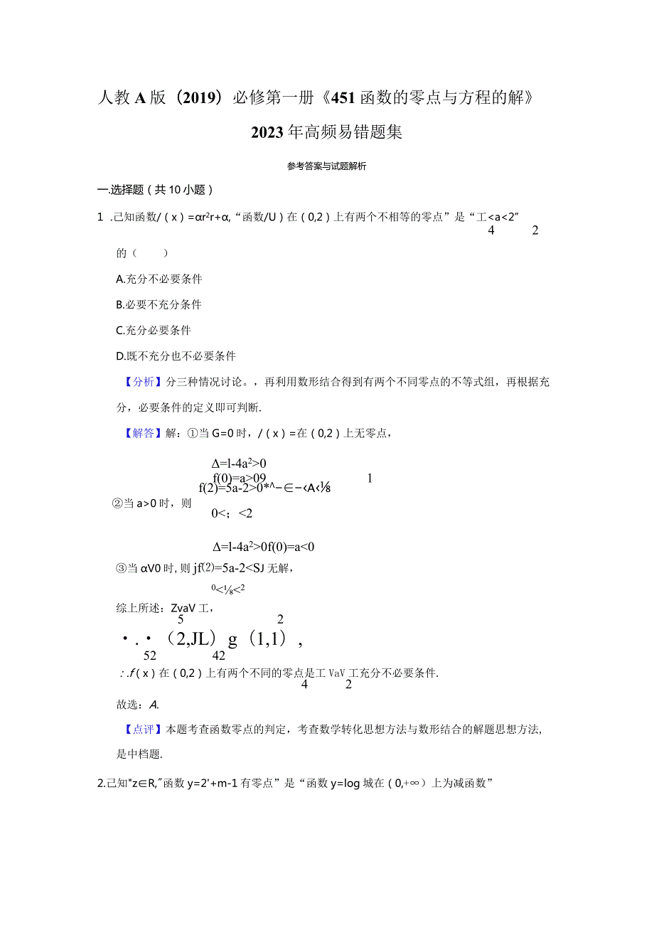 《4.5.1函数的零点与方程的解》高频易错题集答案解析.docx_第1页