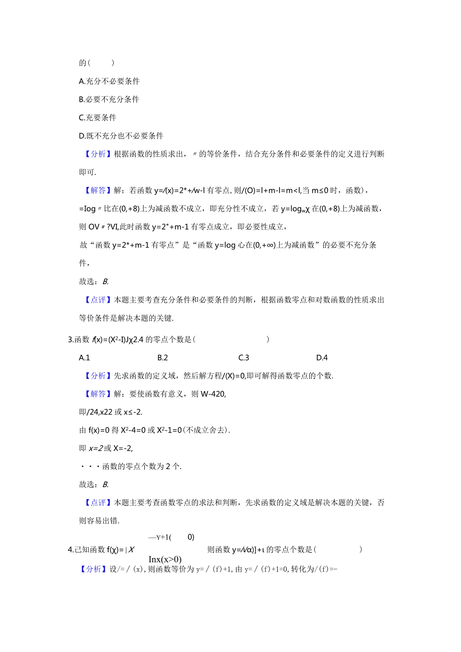 《4.5.1函数的零点与方程的解》高频易错题集答案解析.docx_第2页