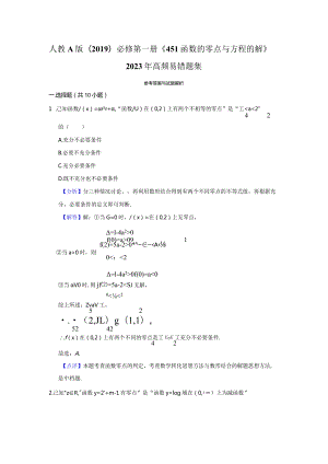 《4.5.1函数的零点与方程的解》高频易错题集答案解析.docx