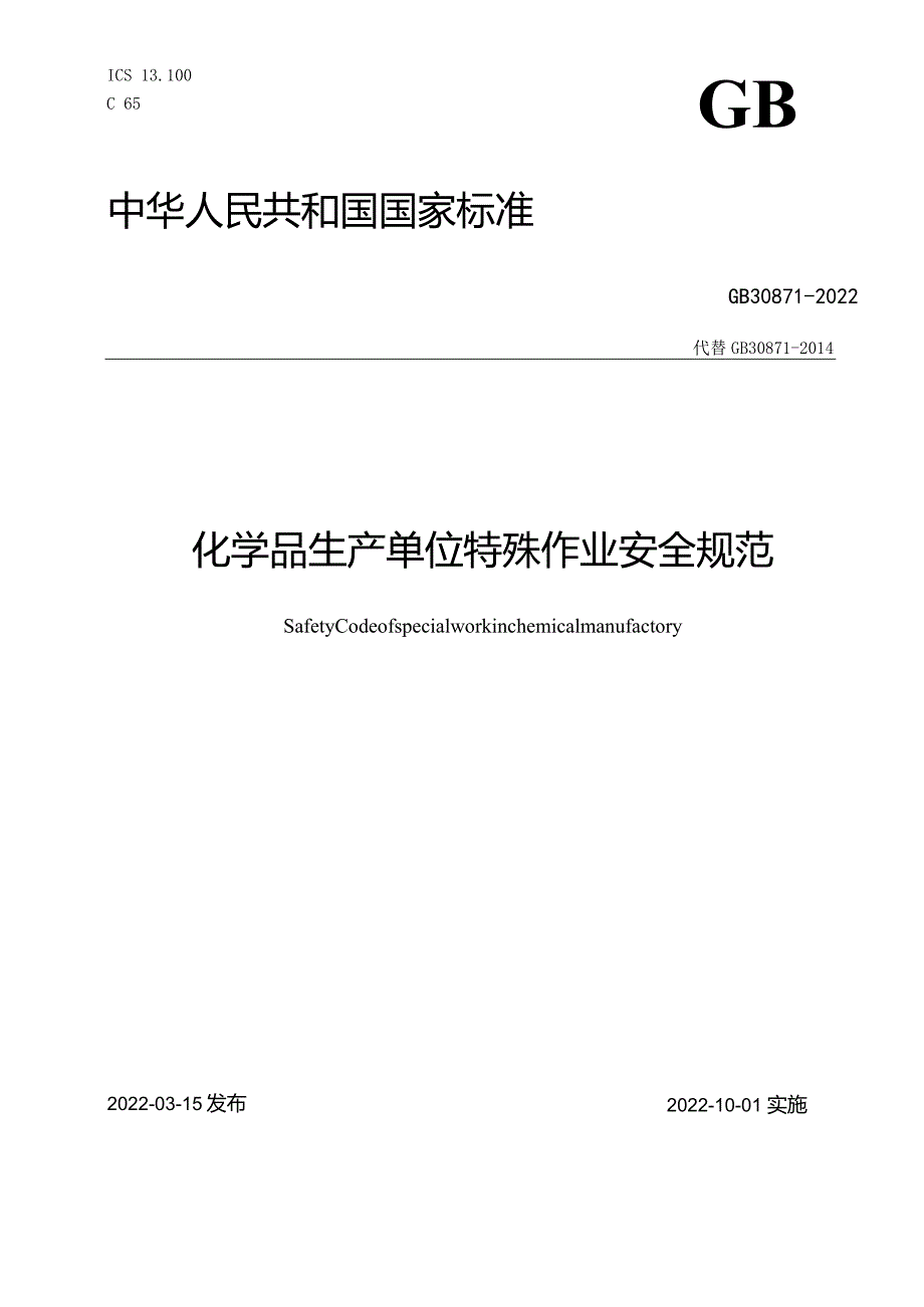 GB30871-2022八大特殊作业安全规范（含管理制度、风险分析）.docx_第1页