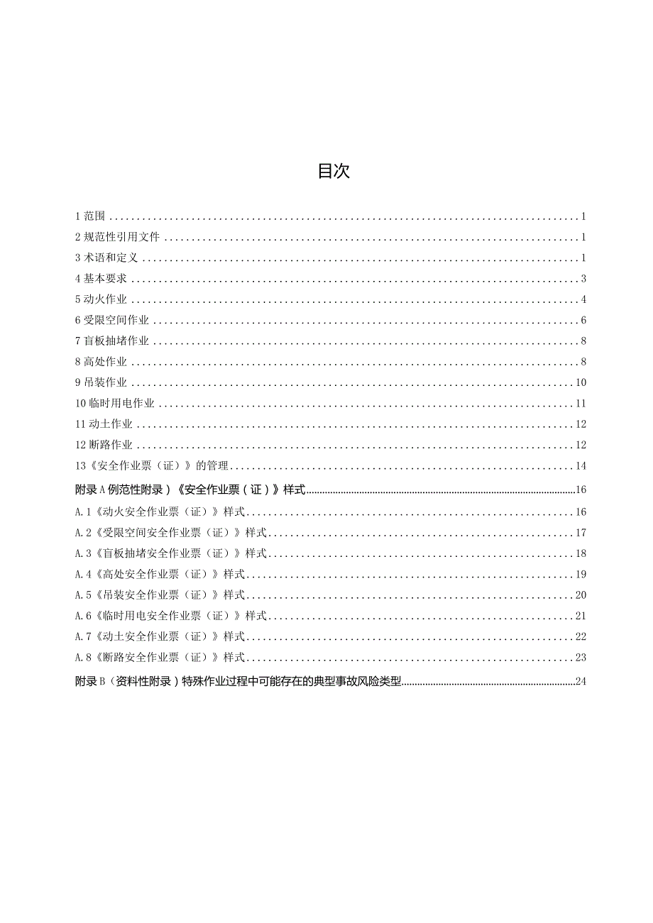 GB30871-2022八大特殊作业安全规范（含管理制度、风险分析）.docx_第3页