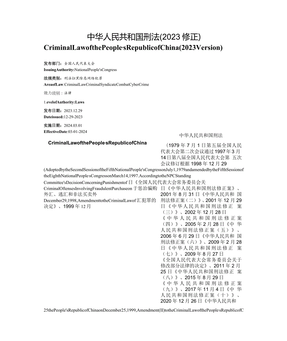 【中英文对照版】中华人民共和国刑法(2023修正)正式发布版全文.docx_第1页