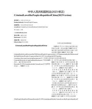 【中英文对照版】中华人民共和国刑法(2023修正)正式发布版全文.docx