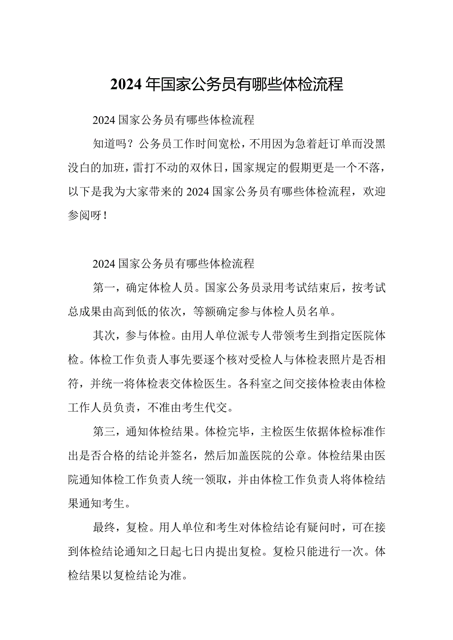 2024年国家公务员有哪些体检流程.docx_第1页