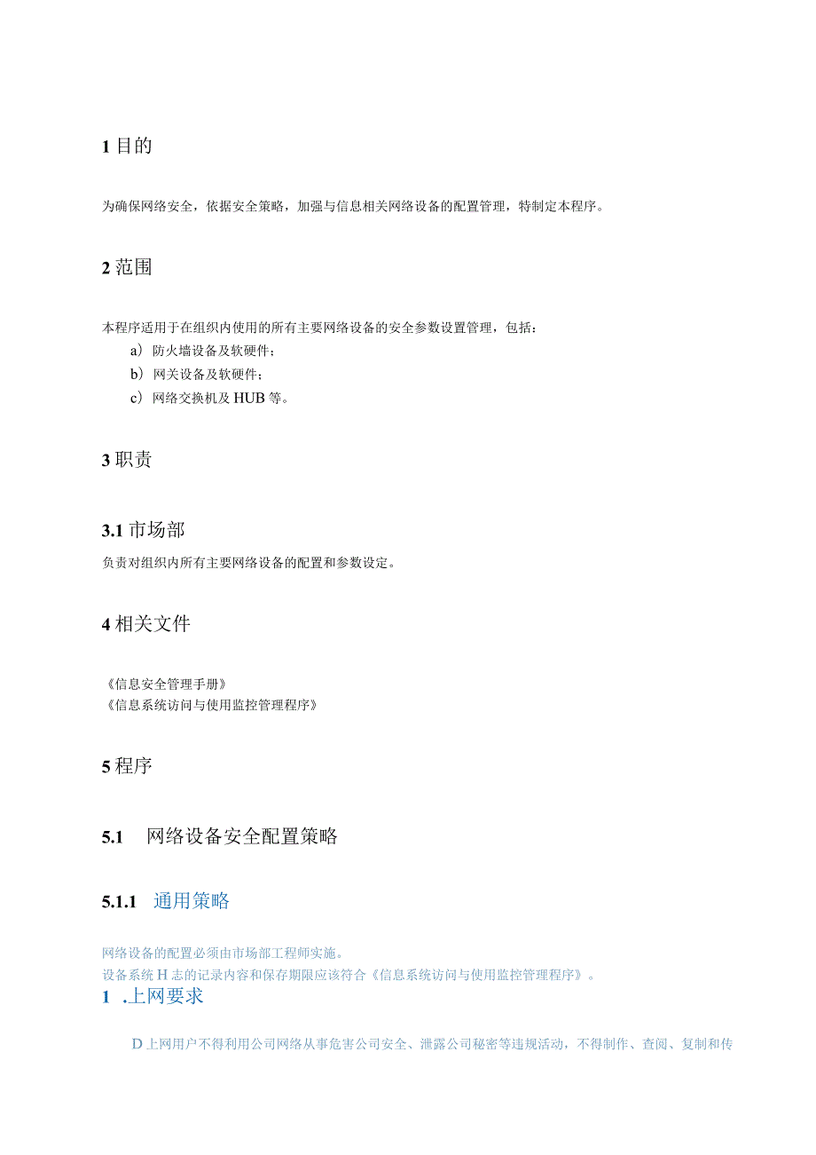 23网络设备安全配置管理程序.docx_第2页