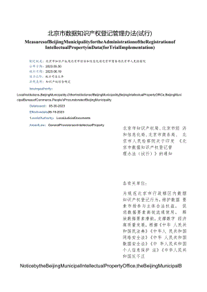 【中英文对照版】北京市数据知识产权登记管理办法.docx