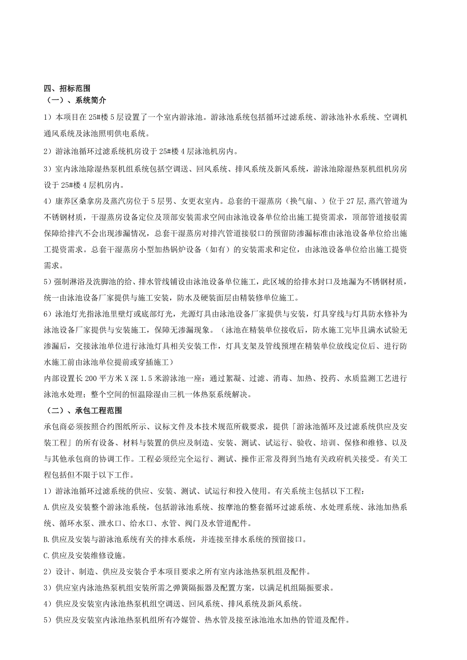 4.1泳池设备供应及安装工程招标文件-招标范围工程规范及技术说明.docx_第2页