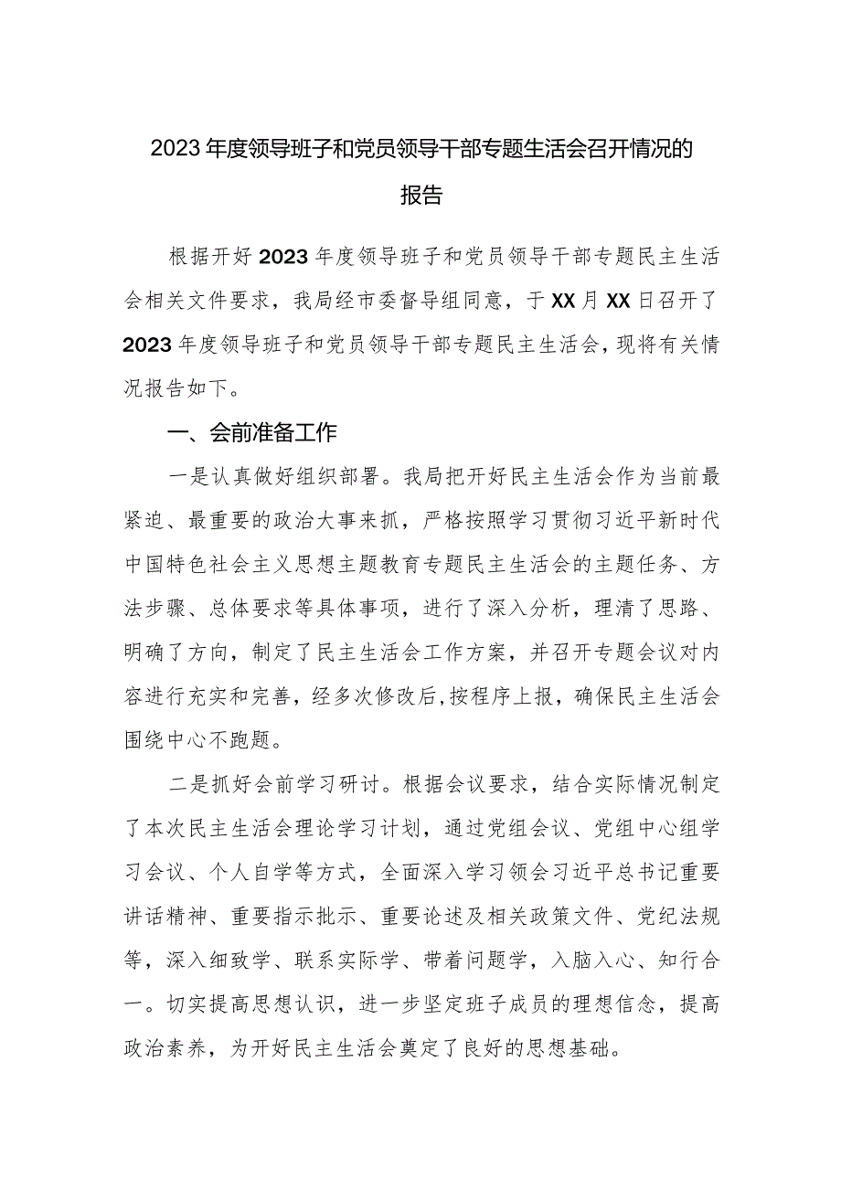 3篇局党组班子和党员领导干部2023-2024年度专题生活会召开情况的报告.docx_第1页