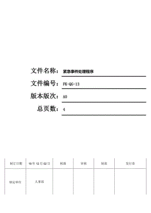 FK-QG-13紧急事件处理程序.docx