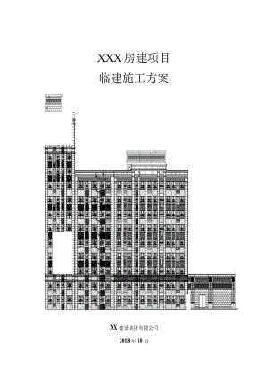 ×××房建项目-临建施工方案（图文、全面、原创）.docx