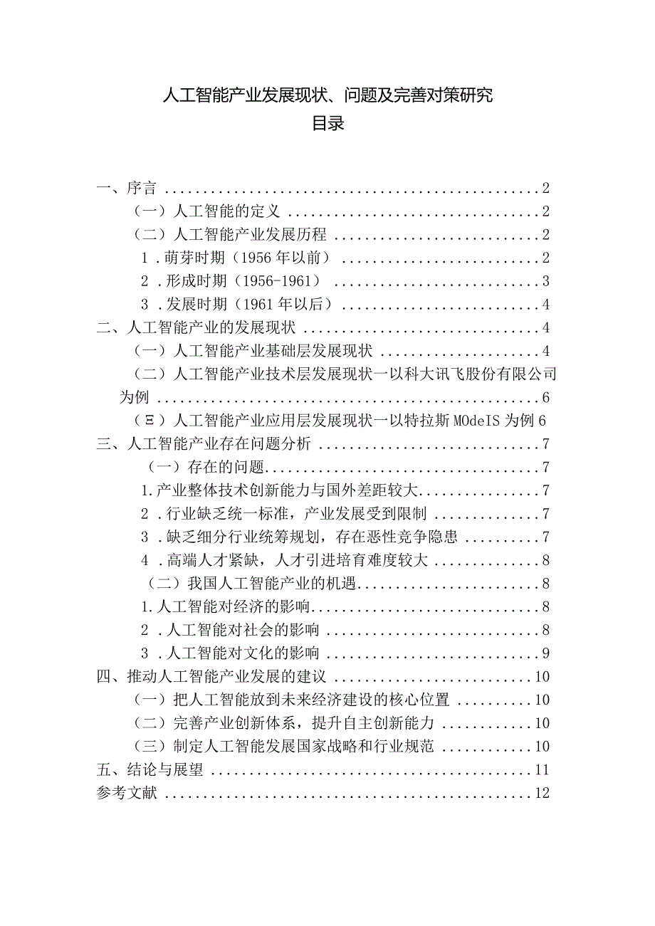 【《人工智能产业发展现状、问题及优化策略》论文10000字】.docx_第1页