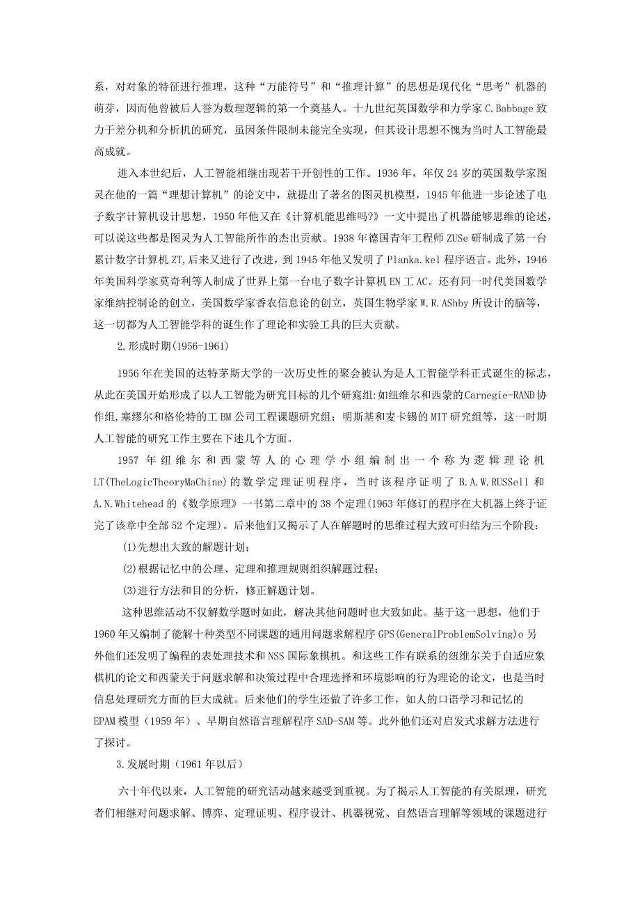 【《人工智能产业发展现状、问题及优化策略》论文10000字】.docx_第3页