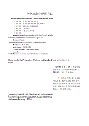 【中英文对照版】企业标准化促进办法.docx