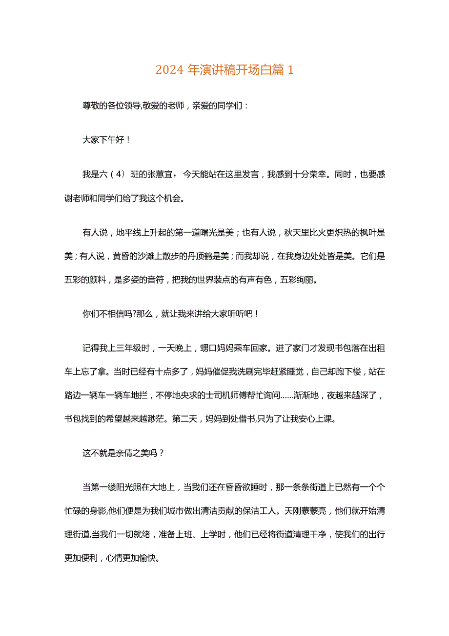 2024年演讲稿开场白（精选30篇）.docx_第1页