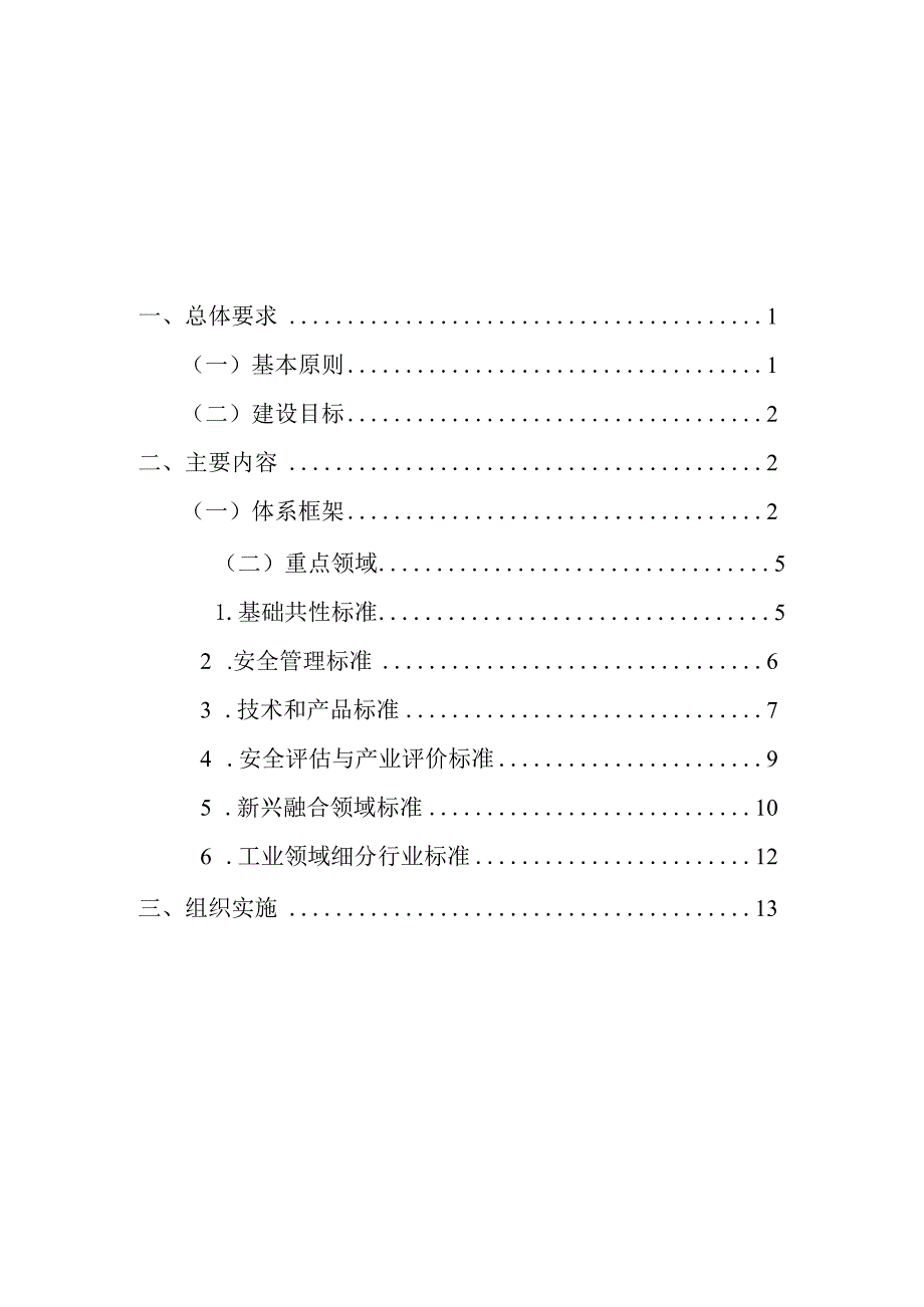 《工业领域数据安全标准体系建设指南（2023版）》.docx_第2页