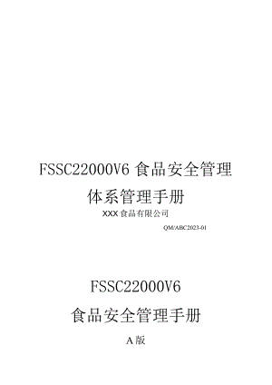 FSSC22000V6食品安全管理体系管理手册.docx